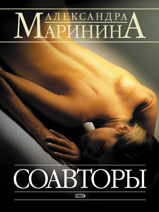 Cover image for Соавторы